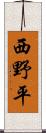 西野平 Scroll