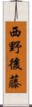 西野後藤 Scroll