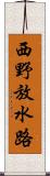 西野放水路 Scroll