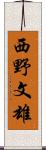 西野文雄 Scroll