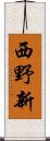 西野新 Scroll