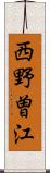 西野曽江 Scroll