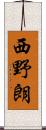 西野朗 Scroll