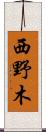 西野木 Scroll