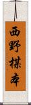 西野楳本 Scroll