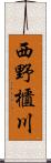 西野櫃川 Scroll