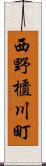 西野櫃川町 Scroll