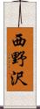 西野沢 Scroll