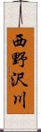 西野沢川 Scroll