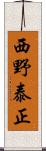 西野泰正 Scroll