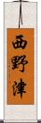 西野津 Scroll