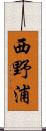 西野浦 Scroll