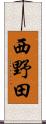 西野田 Scroll
