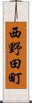 西野田町 Scroll