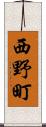 西野町 Scroll