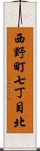 西野町七丁目北 Scroll