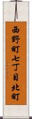 西野町七丁目北町 Scroll