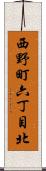 西野町六丁目北 Scroll