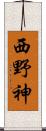 西野神 Scroll