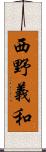 西野義和 Scroll