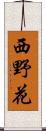 西野花 Scroll