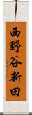 西野谷新田 Scroll