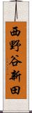 西野谷新田 Scroll