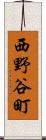 西野谷町 Scroll