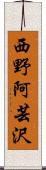 西野阿芸沢 Scroll