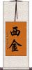 西金 Scroll