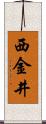 西金井 Scroll