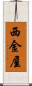 西金屋 Scroll