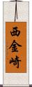 西金崎 Scroll