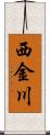 西金川 Scroll