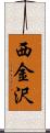 西金沢 Scroll