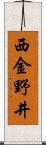 西金野井 Scroll