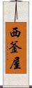 西釜屋 Scroll