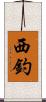 西釣 Scroll