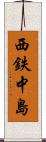 西鉄中島 Scroll