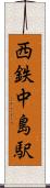 西鉄中島駅 Scroll