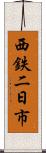 西鉄二日市 Scroll
