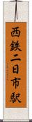 西鉄二日市駅 Scroll