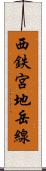 西鉄宮地岳線 Scroll