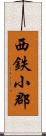 西鉄小郡 Scroll