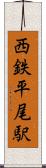 西鉄平尾駅 Scroll
