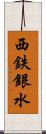 西鉄銀水 Scroll