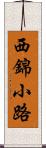 西錦小路 Scroll