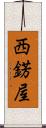 西錺屋 Scroll