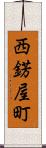 西錺屋町 Scroll
