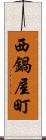 西鍋屋町 Scroll